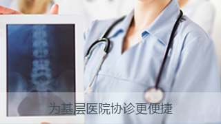 为基层医院协诊更便捷