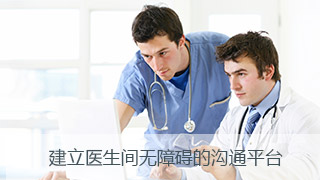 建立医生间无障碍的沟通平台 