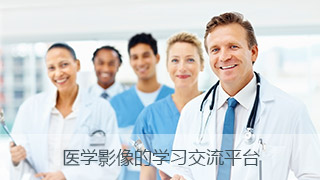 医学影像的学习交流平台